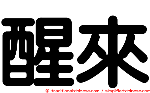 醒來