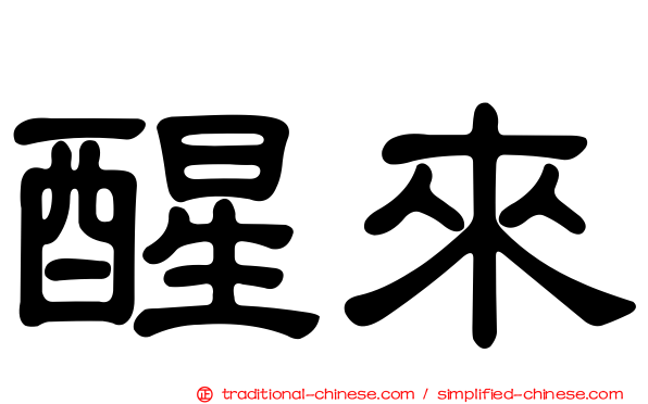 醒來