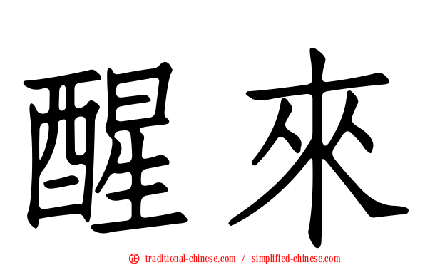 醒來
