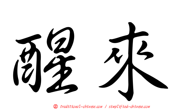 醒來