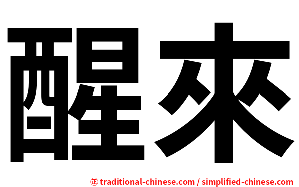 醒來