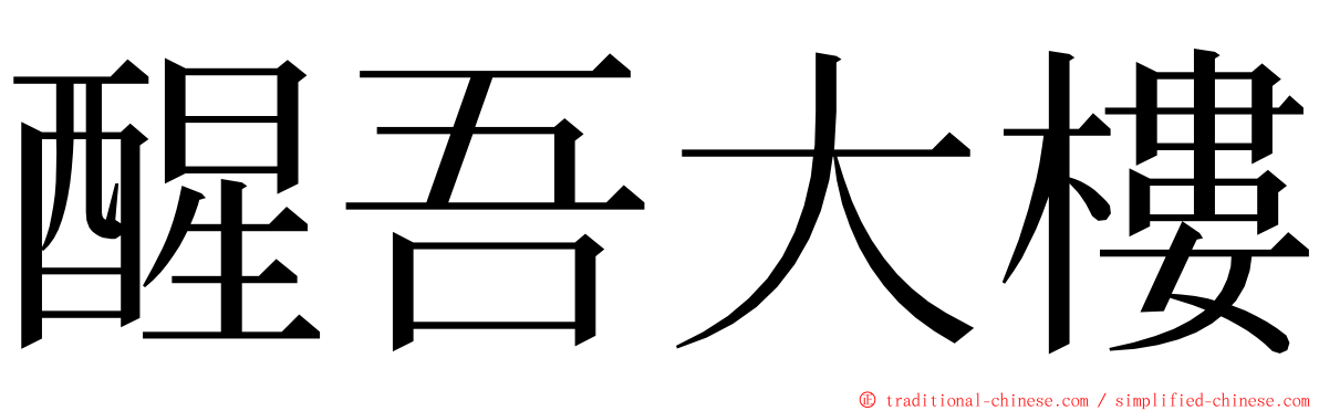 醒吾大樓 ming font