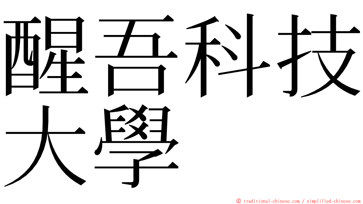 醒吾科技大學 ming font