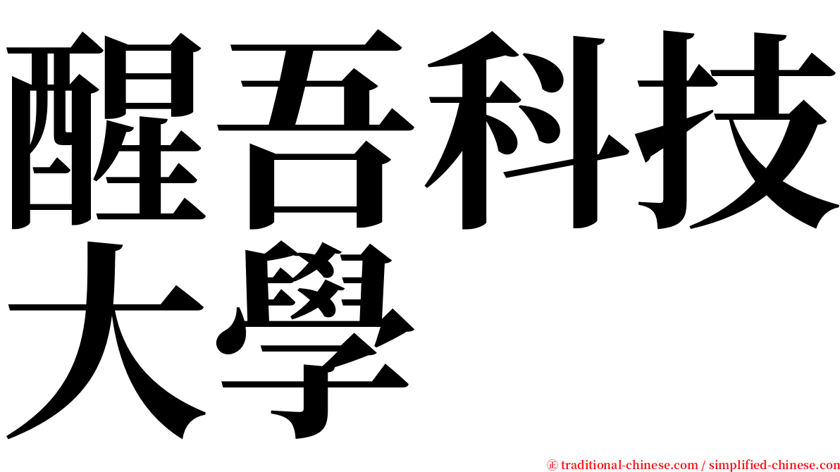 醒吾科技大學 serif font