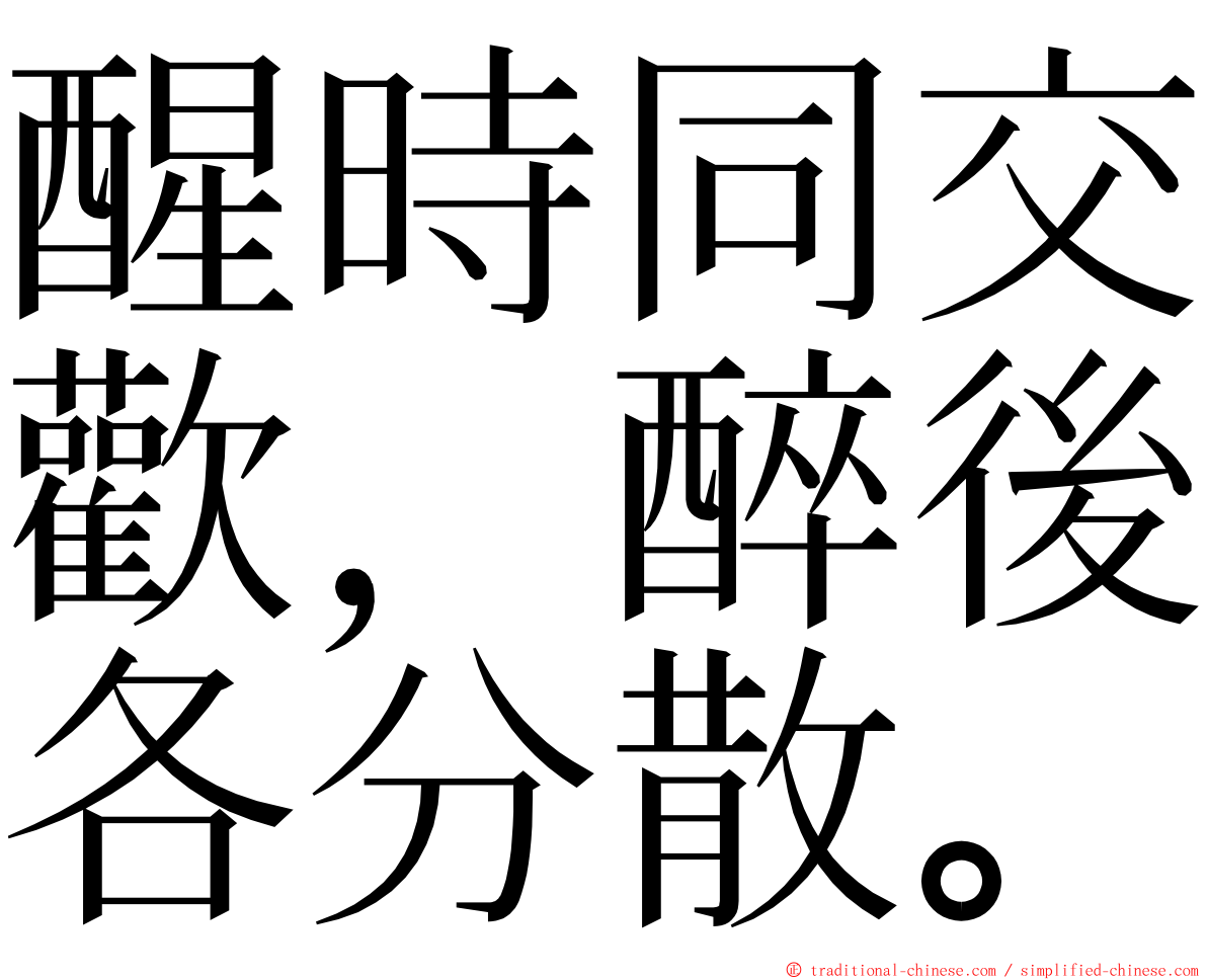 醒時同交歡，醉後各分散。 ming font