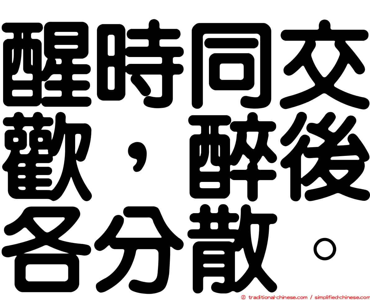 醒時同交歡，醉後各分散。