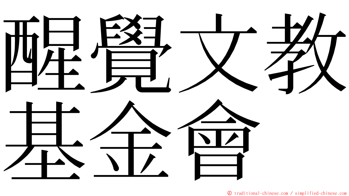 醒覺文教基金會 ming font