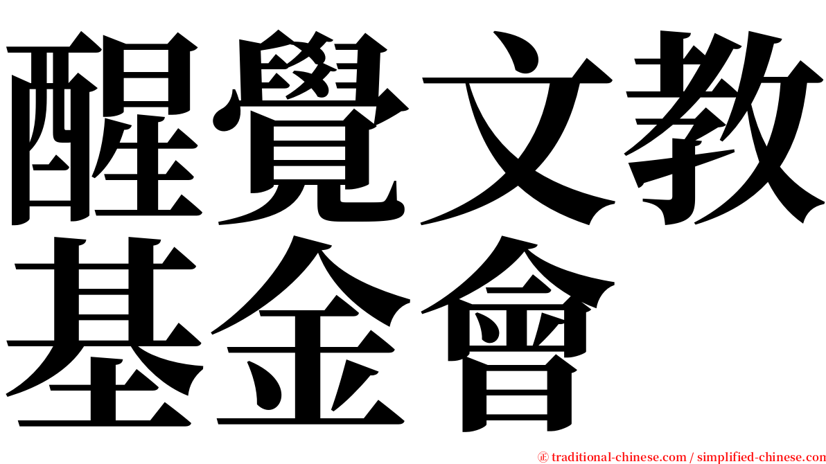 醒覺文教基金會 serif font