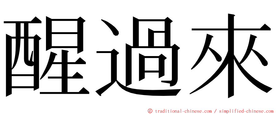 醒過來 ming font