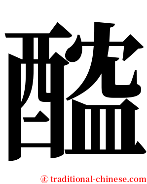 醓 serif font