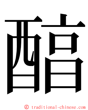 醕 ming font