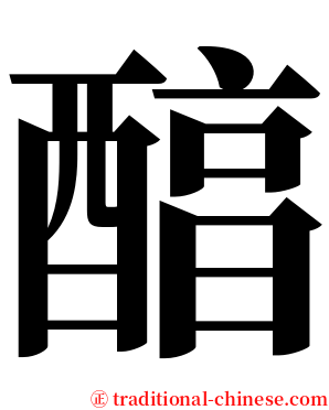 醕 serif font