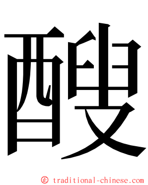 醙 ming font