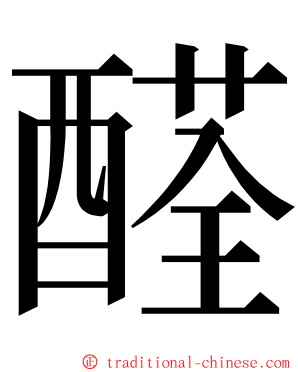 醛 ming font