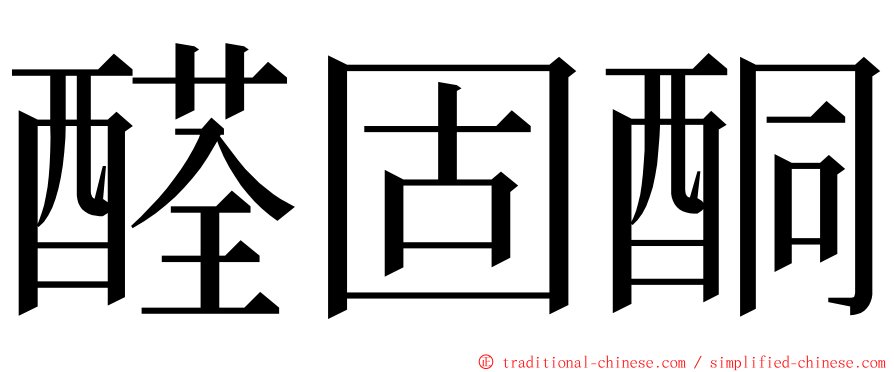 醛固酮 ming font