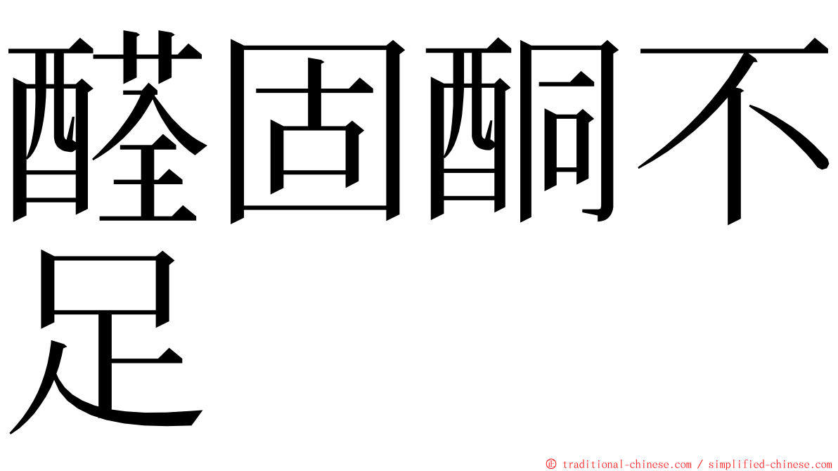 醛固酮不足 ming font