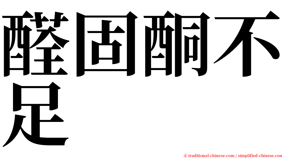 醛固酮不足 serif font