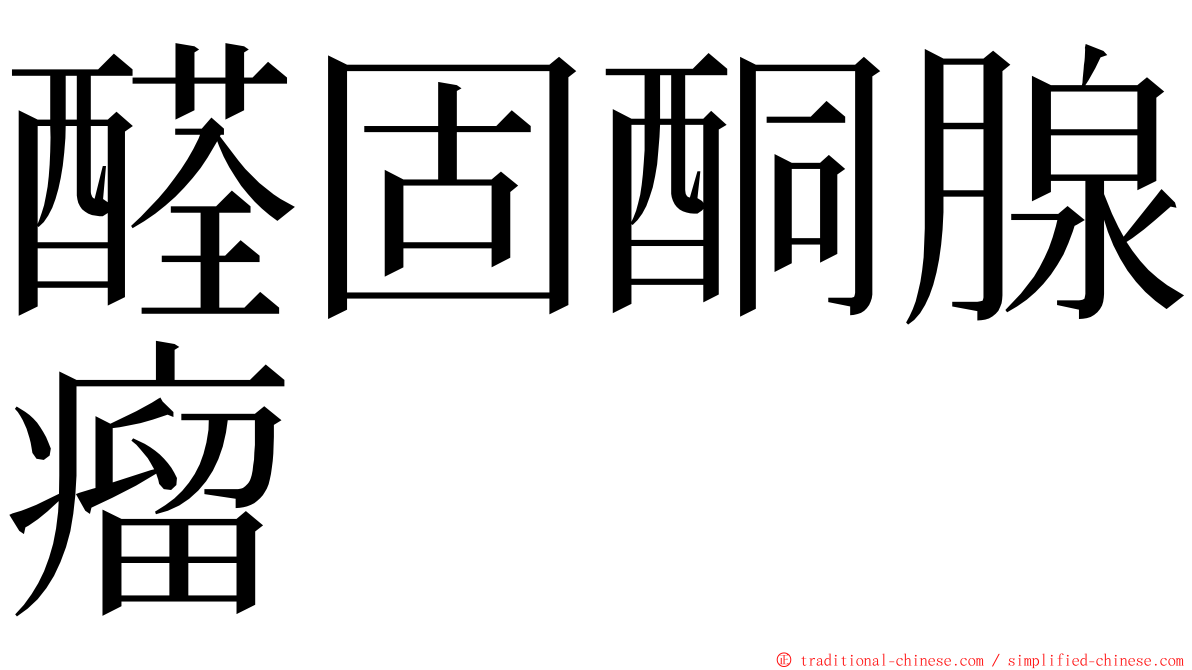 醛固酮腺瘤 ming font