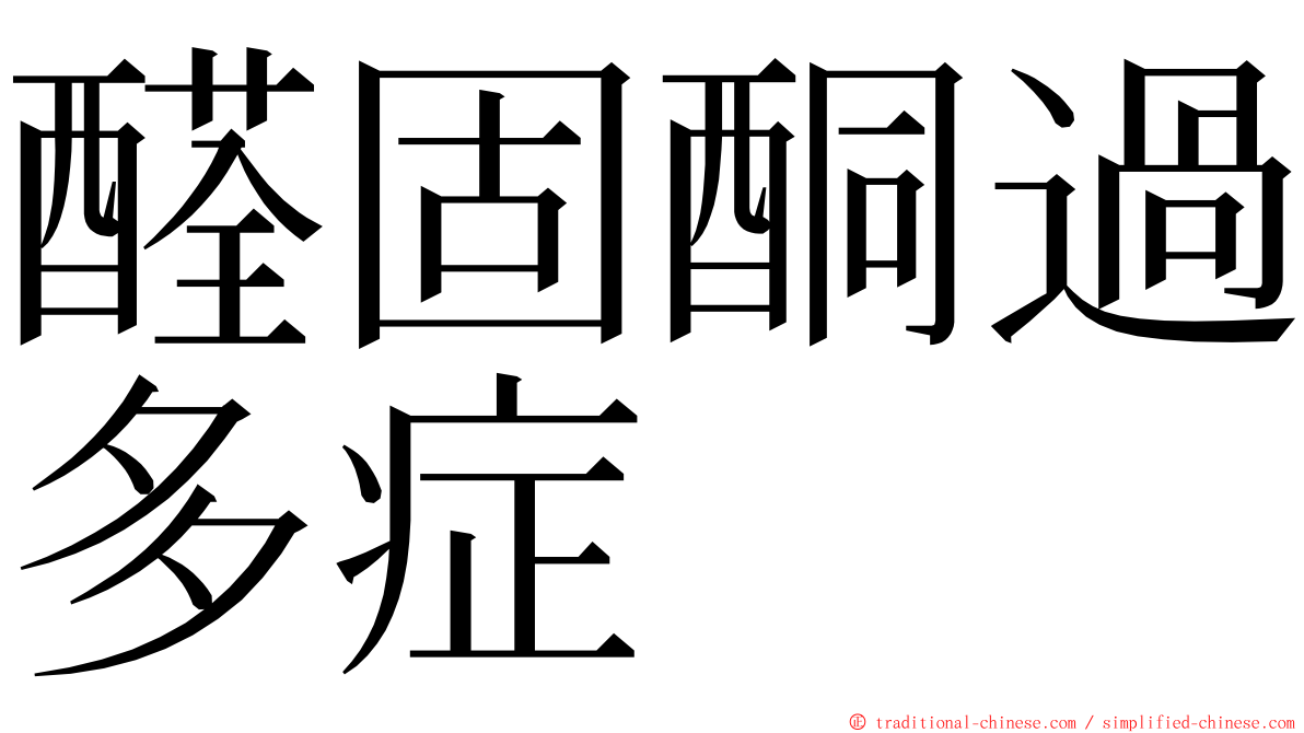 醛固酮過多症 ming font