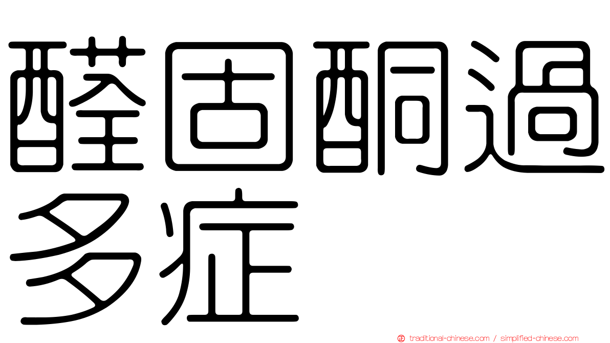 醛固酮過多症