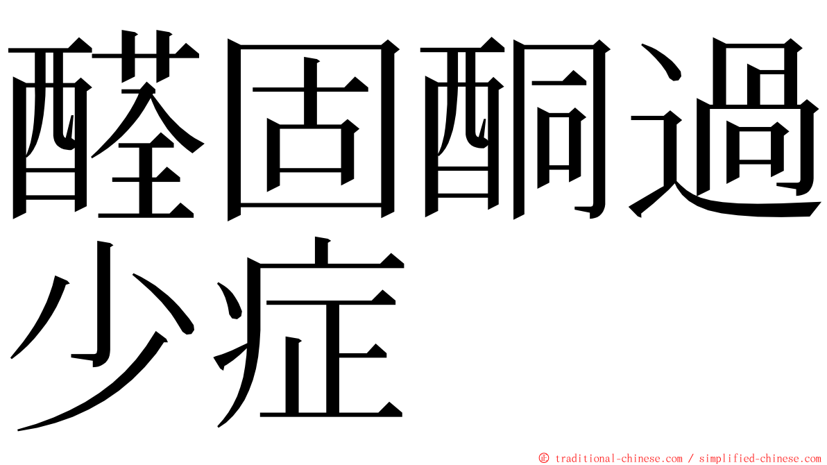 醛固酮過少症 ming font