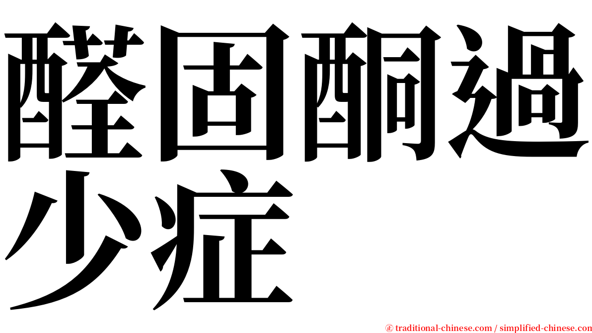 醛固酮過少症 serif font