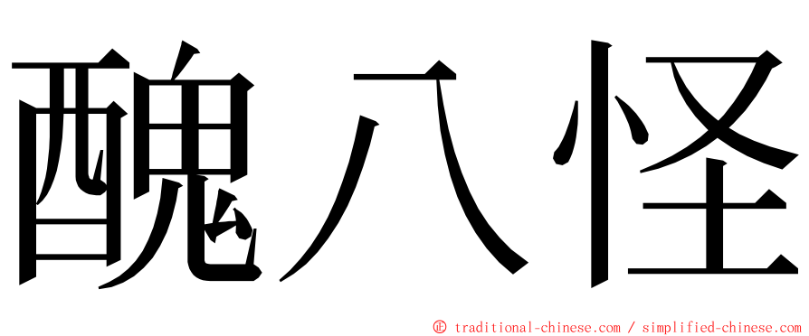 醜八怪 ming font