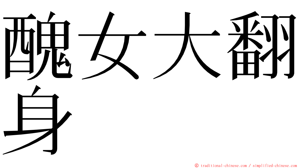 醜女大翻身 ming font