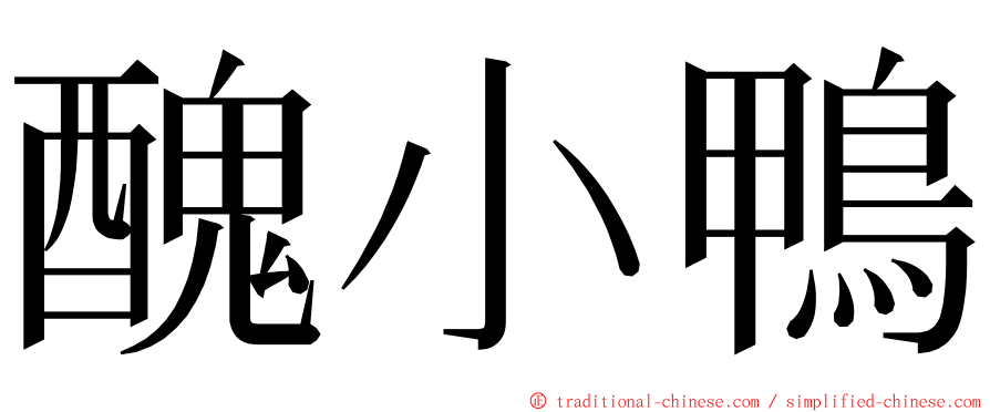 醜小鴨 ming font