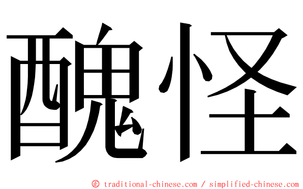 醜怪 ming font