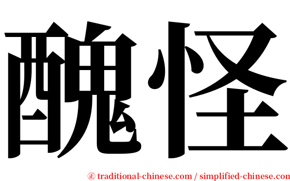 醜怪 serif font