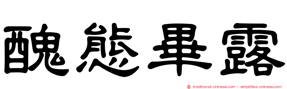 醜態畢露