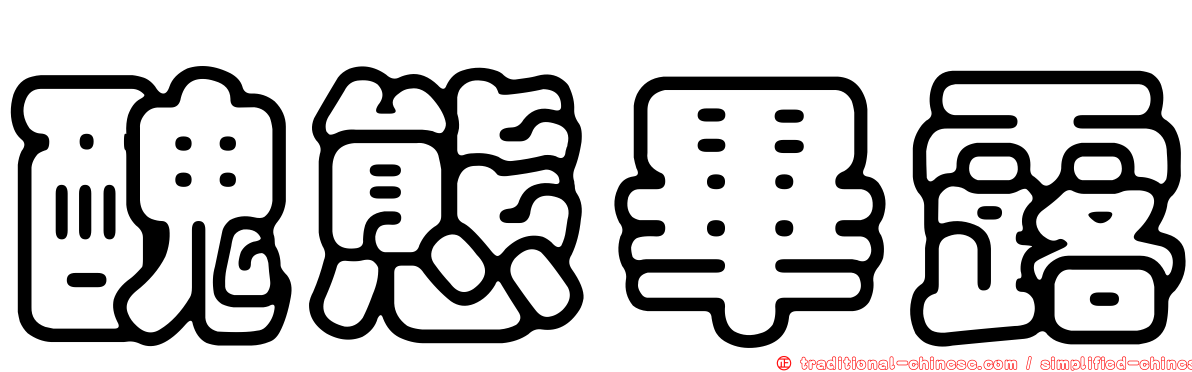 醜態畢露