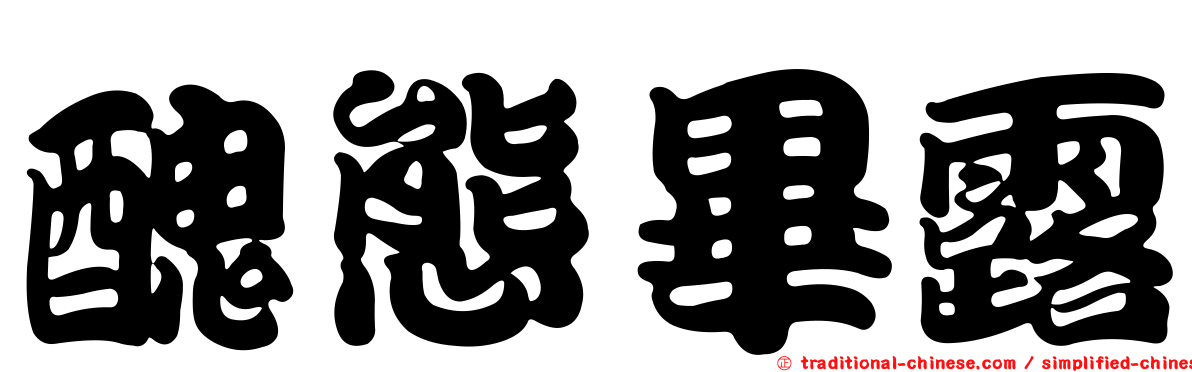 醜態畢露
