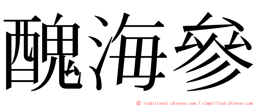 醜海參 ming font