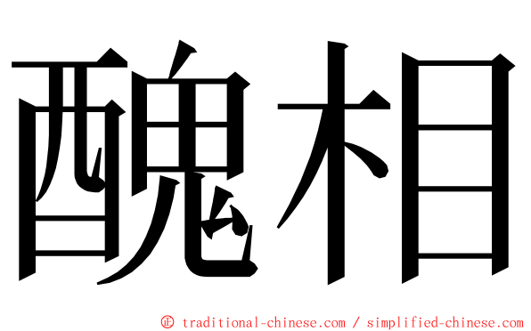 醜相 ming font