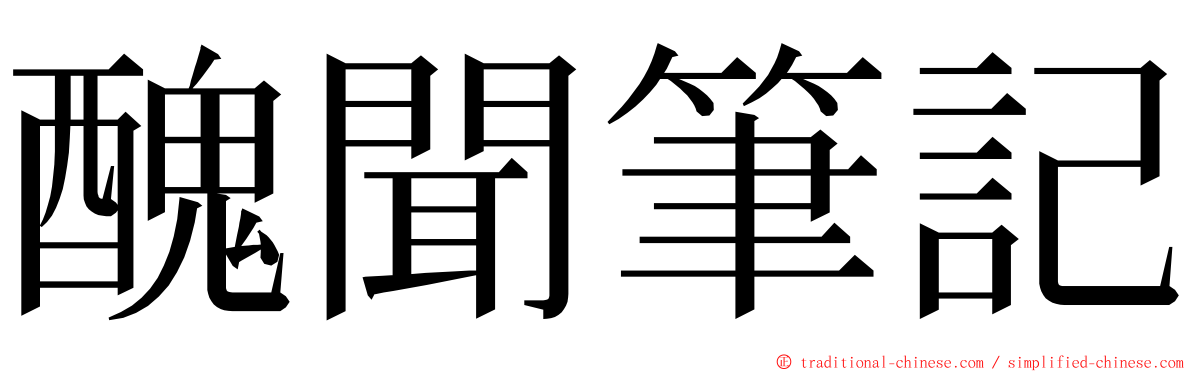 醜聞筆記 ming font