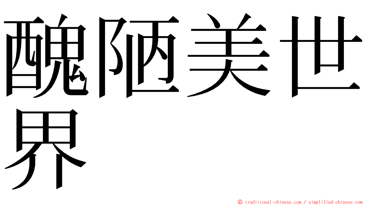 醜陋美世界 ming font