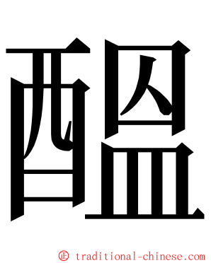 醞 ming font