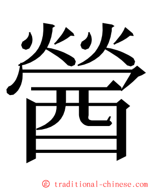 醟 ming font