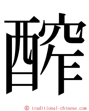 醡 ming font