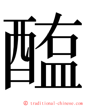 醢 ming font