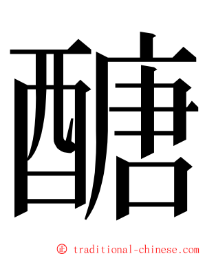 醣 ming font