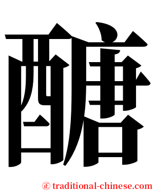 醣 serif font