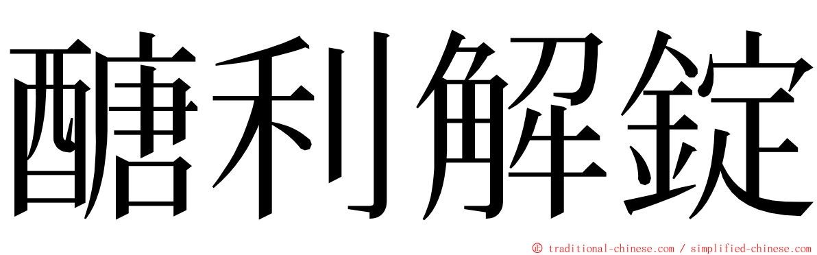 醣利解錠 ming font