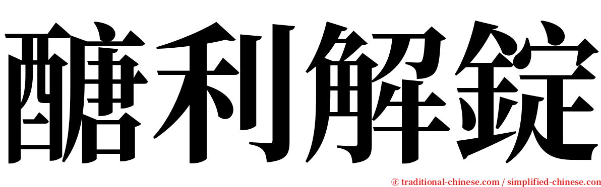 醣利解錠 serif font