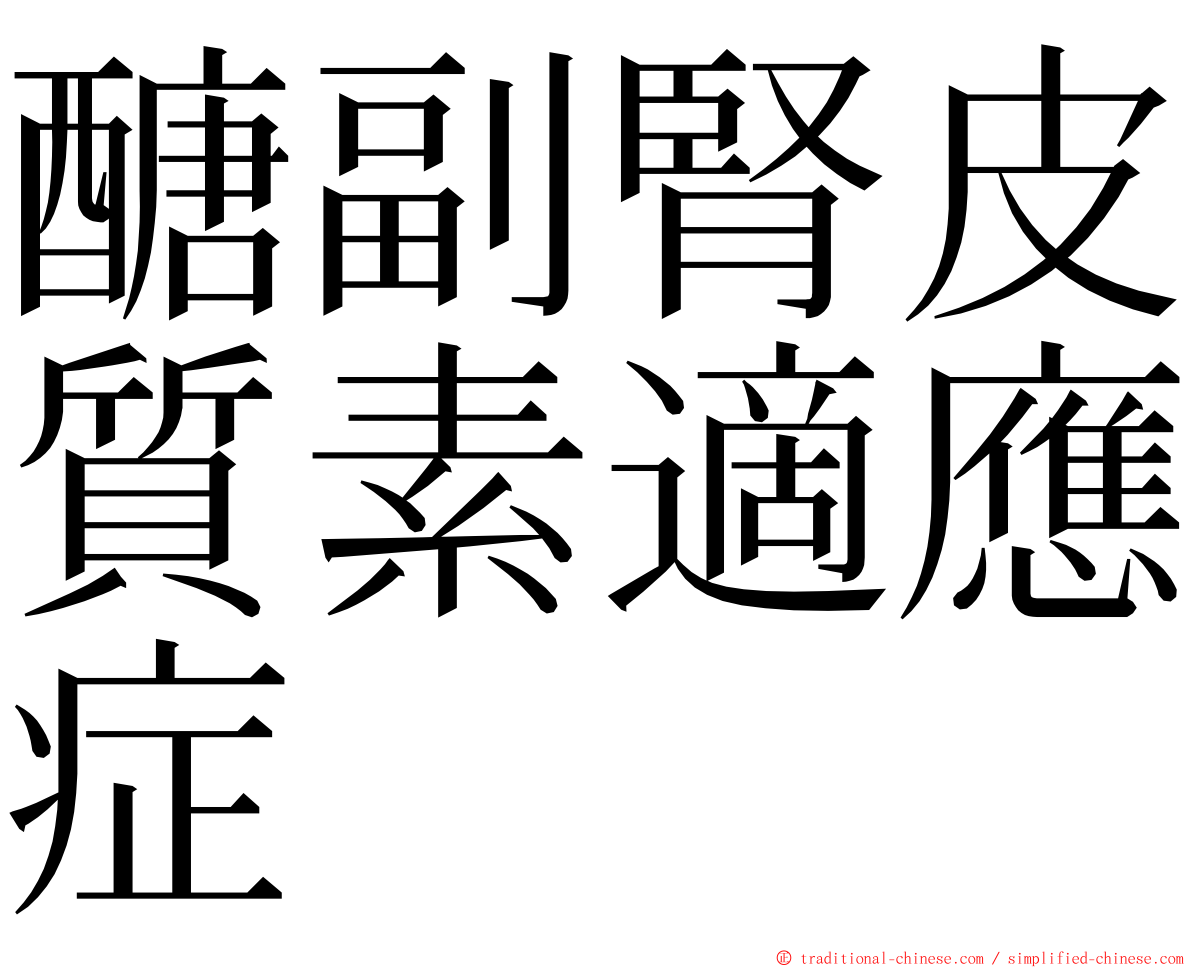 醣副腎皮質素適應症 ming font