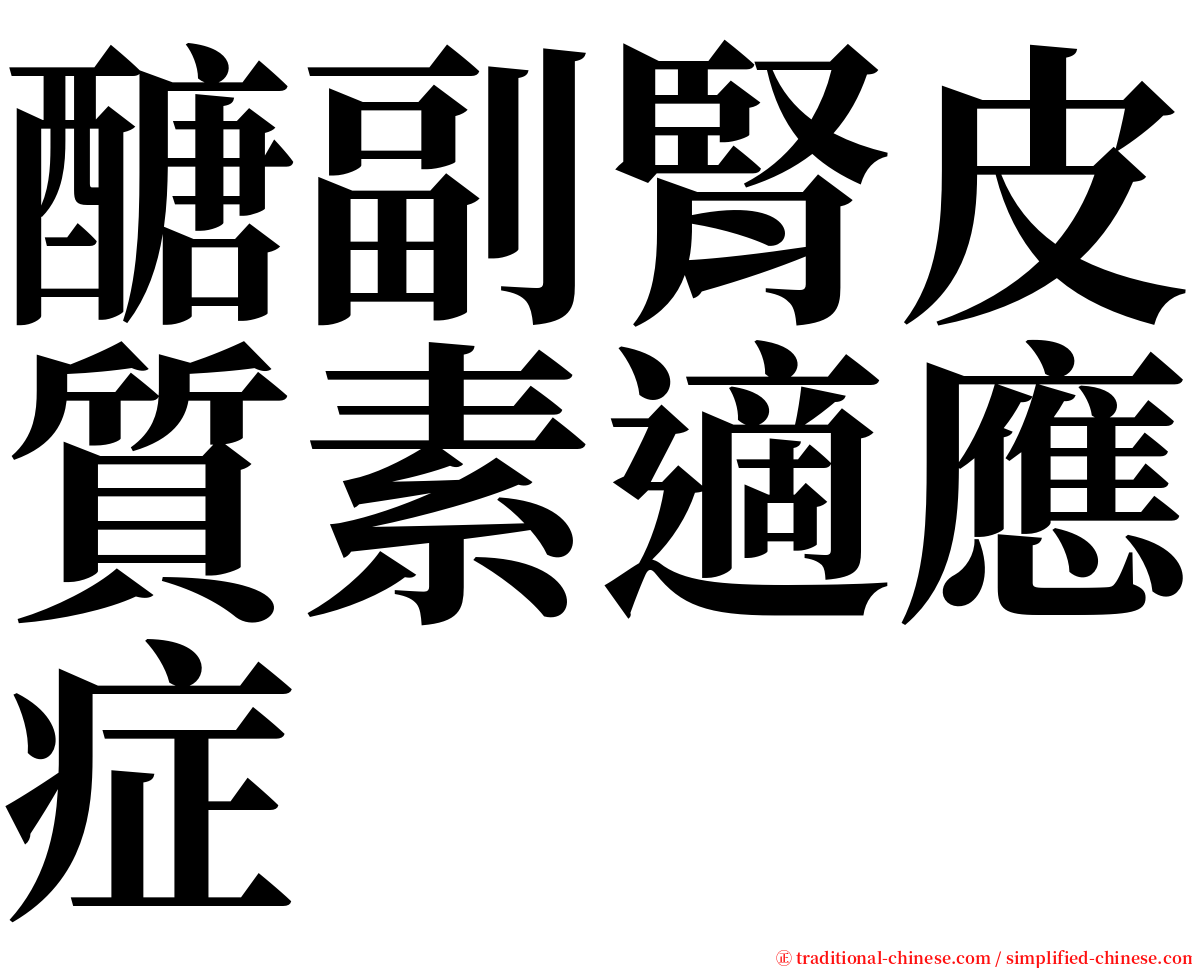 醣副腎皮質素適應症 serif font