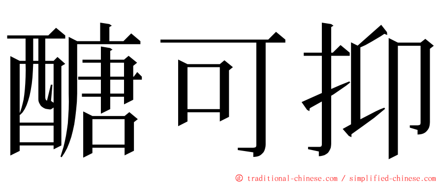 醣可抑 ming font