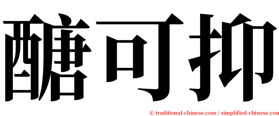 醣可抑 serif font